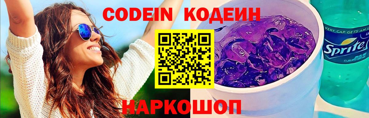Кодеиновый сироп Lean Purple Drank Ростов-на-Дону